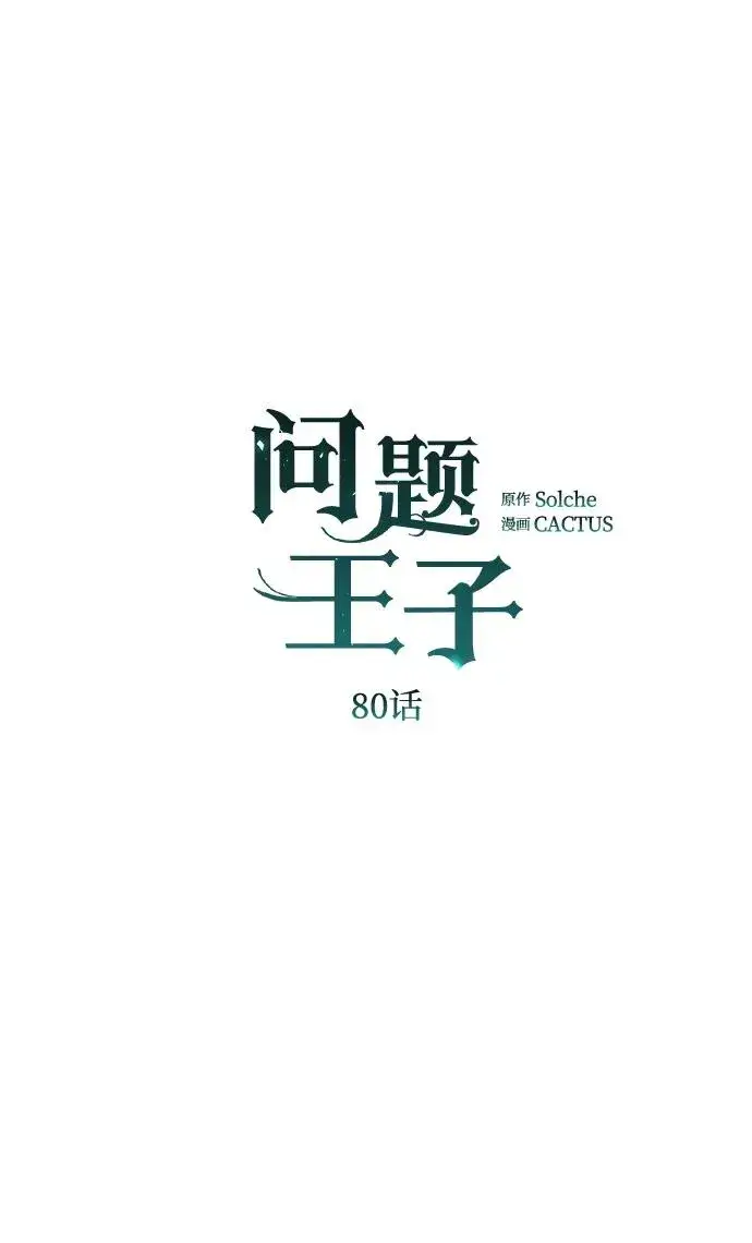 漫画《问题王子》[第80话] 褐色头发第50张图