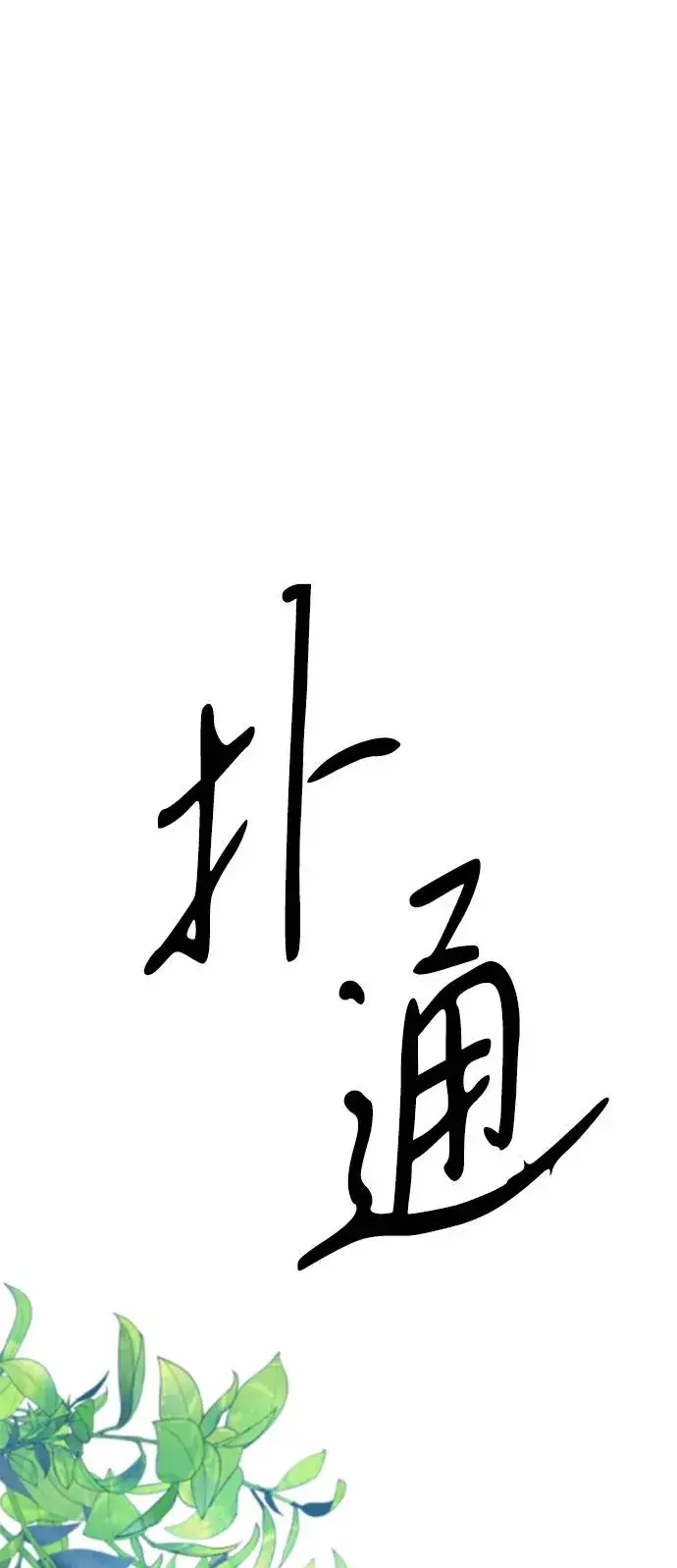 漫画《问题王子》[第83话] 他养大的猛兽第24张图