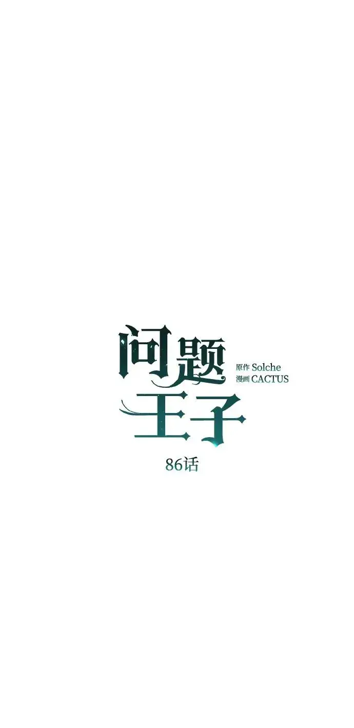 《问题王子》[第86话] 所以你也要撑下去图2