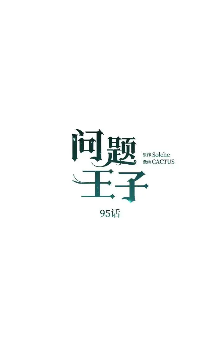 《问题王子》[第95话] 真是可笑图64