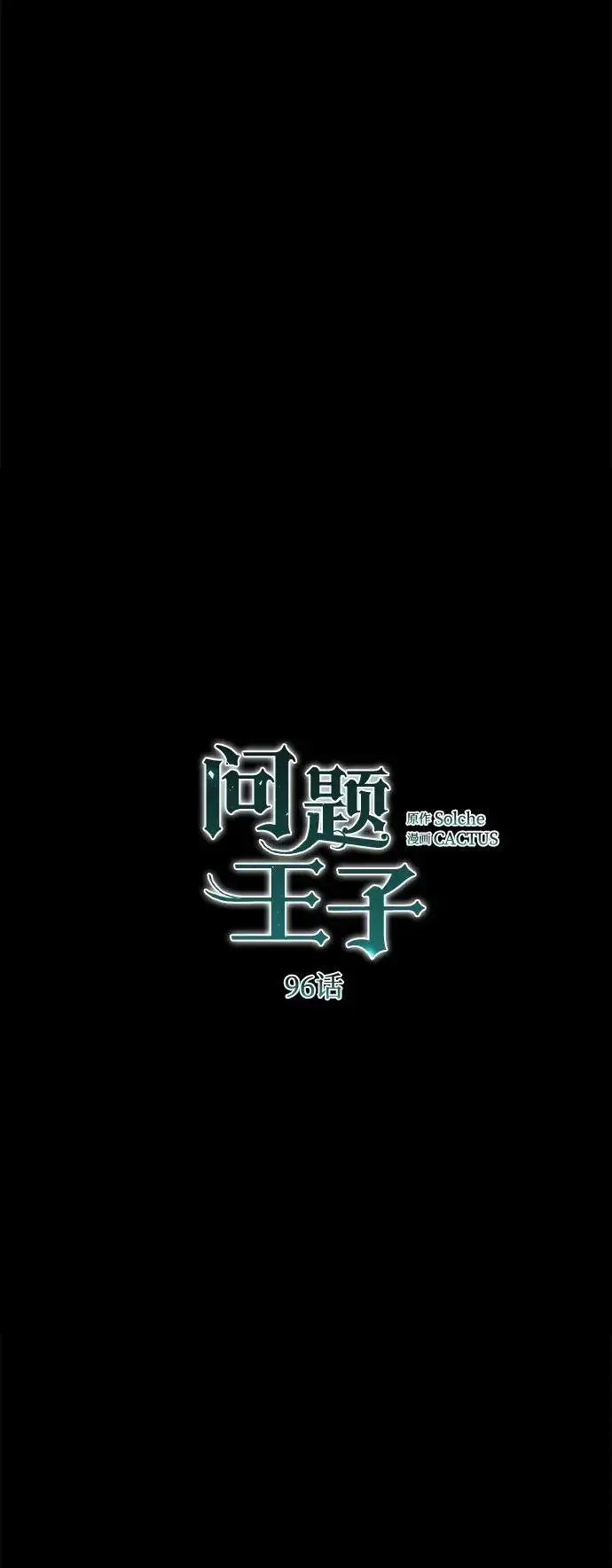 《问题王子》[第96话] 永不凋零的花图15