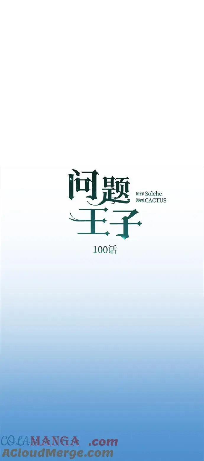 《问题王子》[第100话] 丢脸又孤独图10