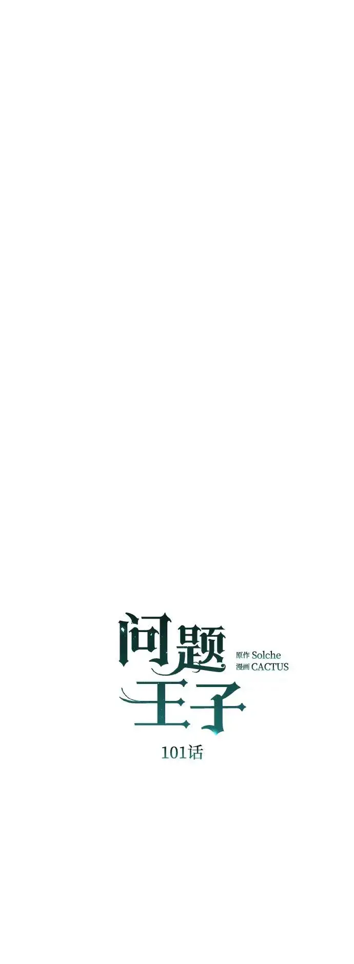 《问题王子》[第101话] 爱情和深渊之名图50