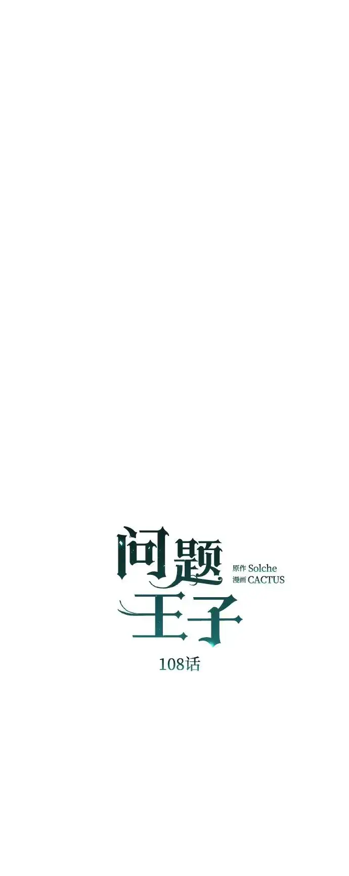 《问题王子》[第108话] 都结束了图10