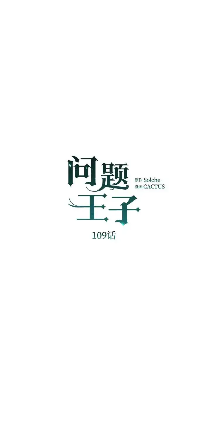 《问题王子》[第109话] 下次，下一次图23