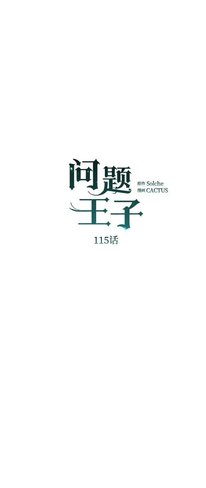 《问题王子》[第115话] 命中注定之人没有了图23
