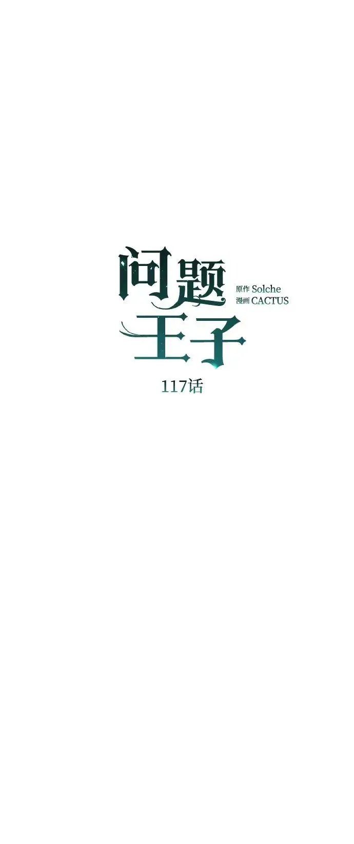《问题王子》[第117话] 我的妻子图58