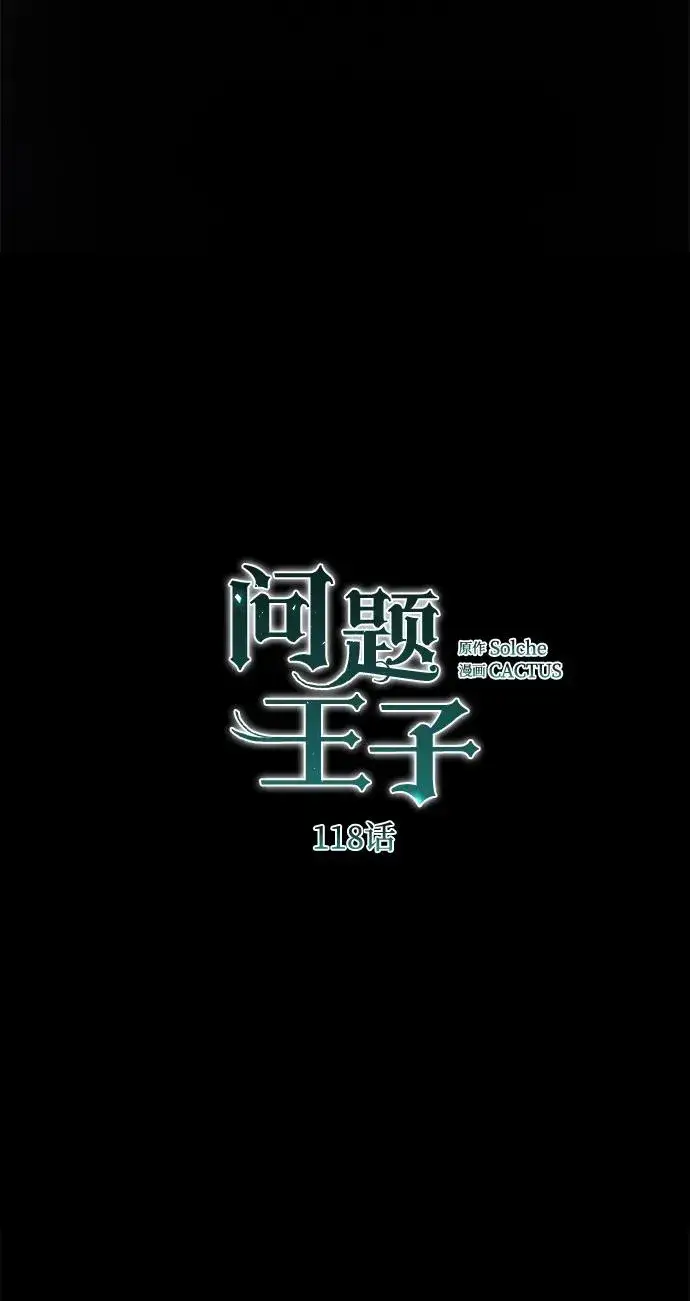 《问题王子》[第118话] 廉价的话剧图43