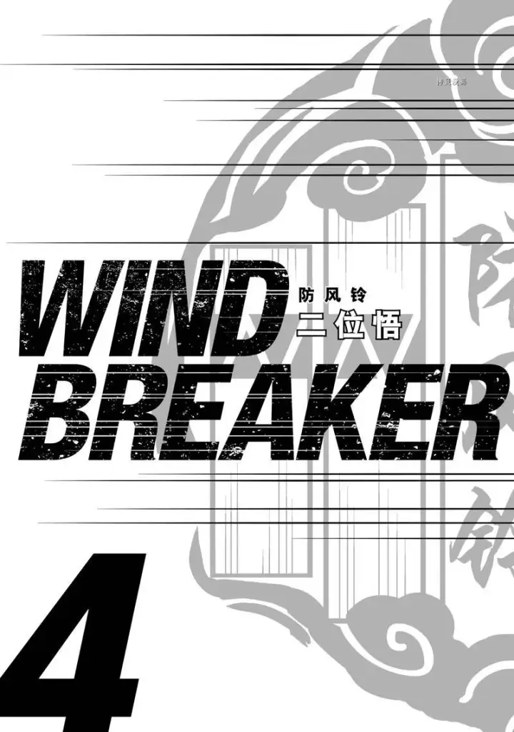 《WIND BREAKER》第24话图2