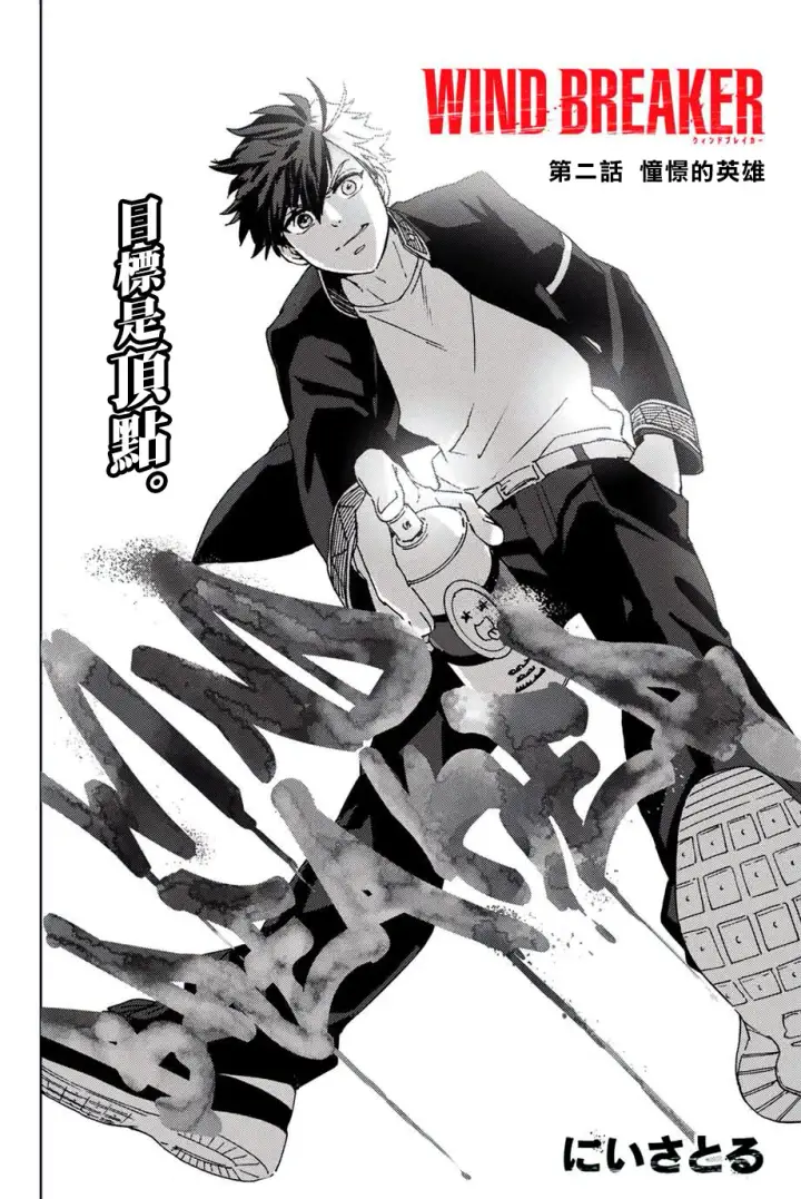 《WIND BREAKER》第02话图2
