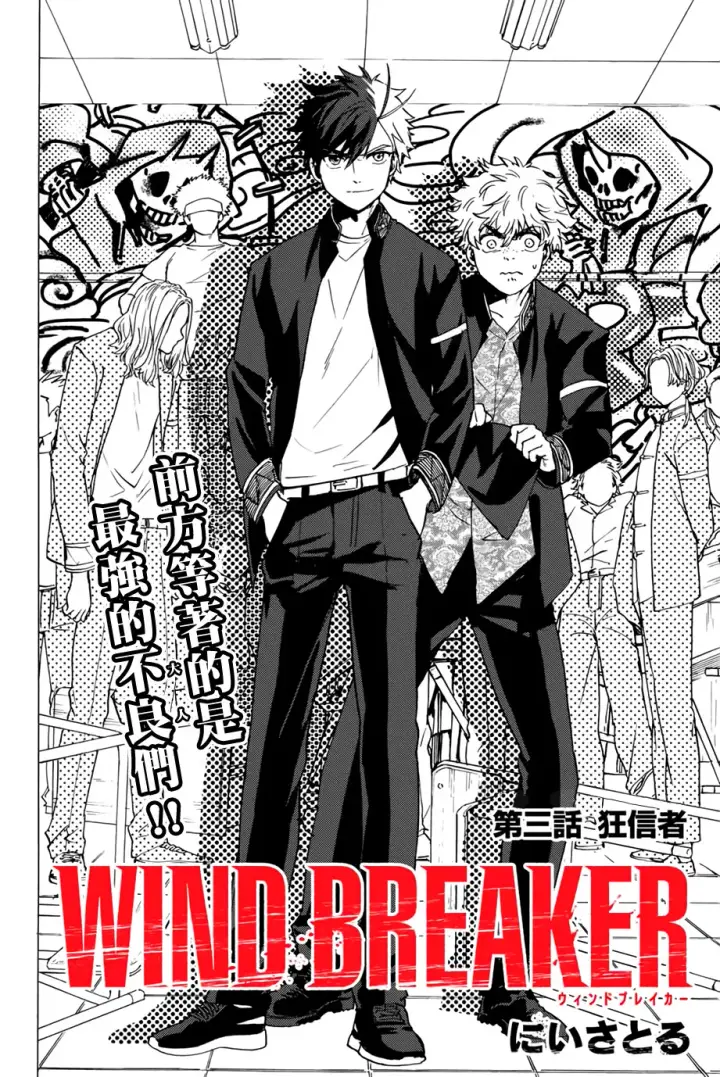 《WIND BREAKER》第03话图3