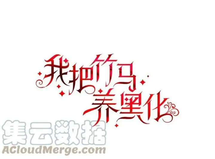 漫画《我把竹马养黑化》2.重回十岁第5张图