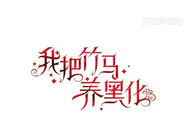 漫画《我把竹马养黑化》3.他为什么不生气？第11张图