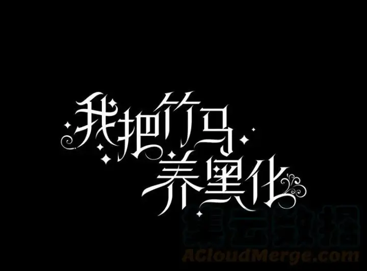 《我把竹马养黑化》23.怀疑图37