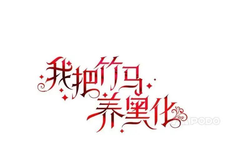 《我把竹马养黑化》29.代价图28