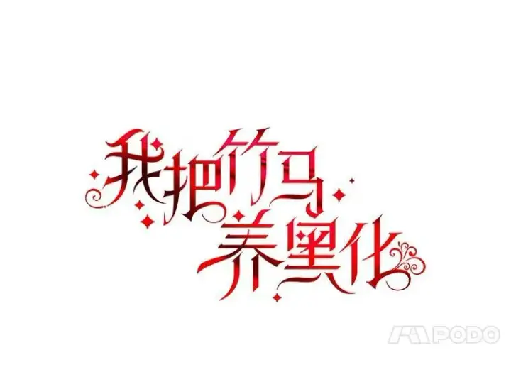 《我把竹马养黑化》38.久别重逢图4