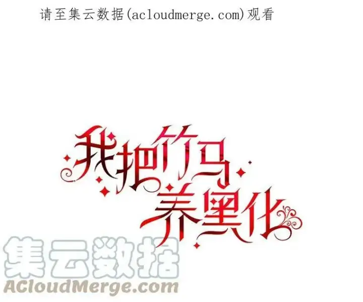 漫画《我把竹马养黑化》40.禁忌魔法（2）第110张图
