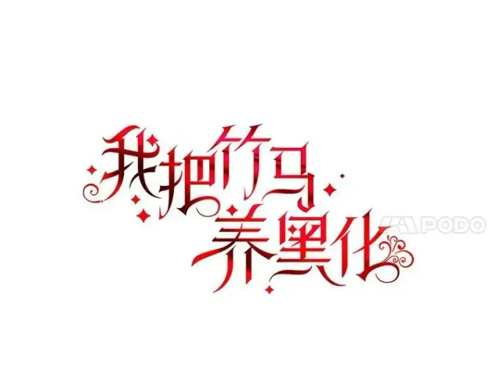 《我把竹马养黑化》45.塞西莉亚的请求图38
