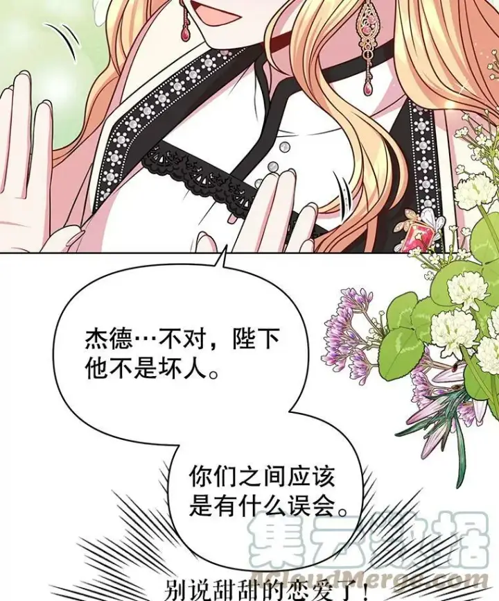 《我把竹马养黑化》47.杰德的警告图76