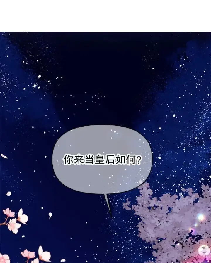 《我把竹马养黑化》48.当皇后如何图96