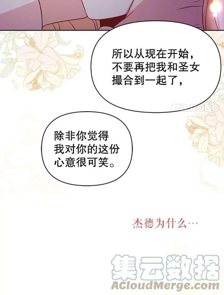 《我把竹马养黑化》52.杰德的告白图76