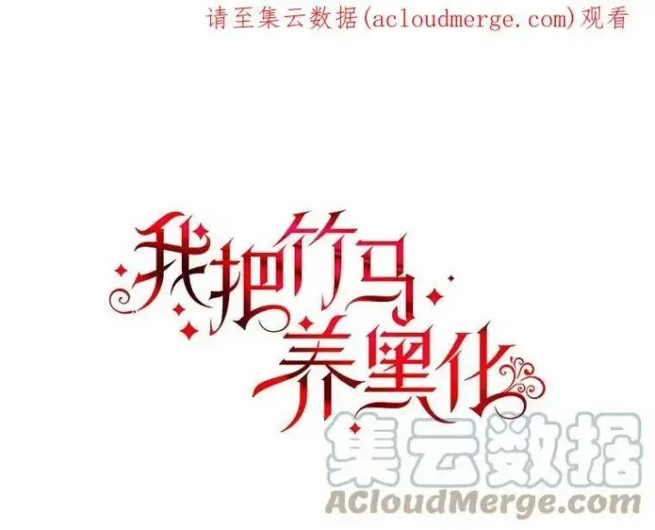 《我把竹马养黑化》58.狩猎大会图104