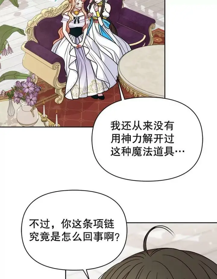《我把竹马养黑化》62.魔法项链图98