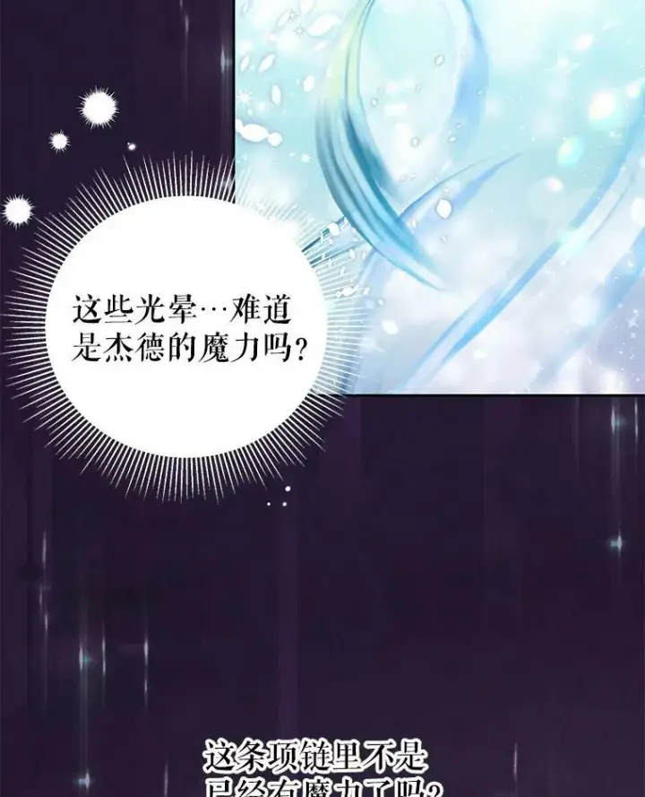 漫画《我把竹马养黑化》63.杰德的命第34张图