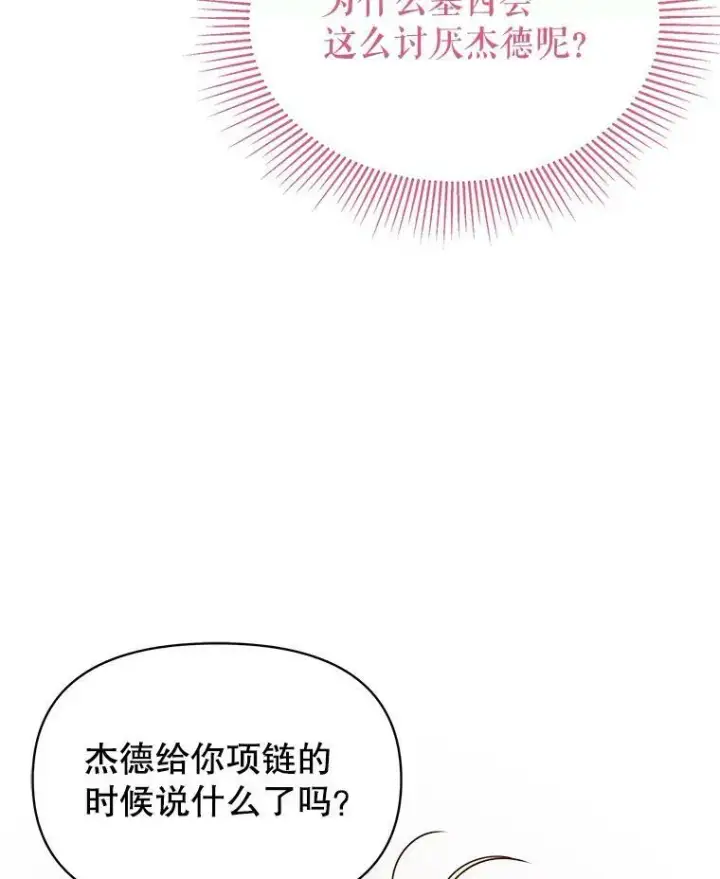 漫画《我把竹马养黑化》63.杰德的命第64张图