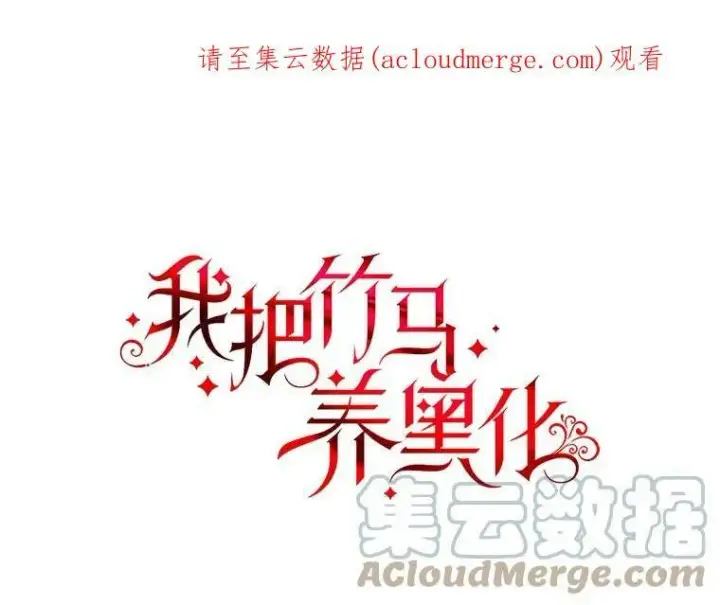 漫画《我把竹马养黑化》65.要打赌吗？第112张图