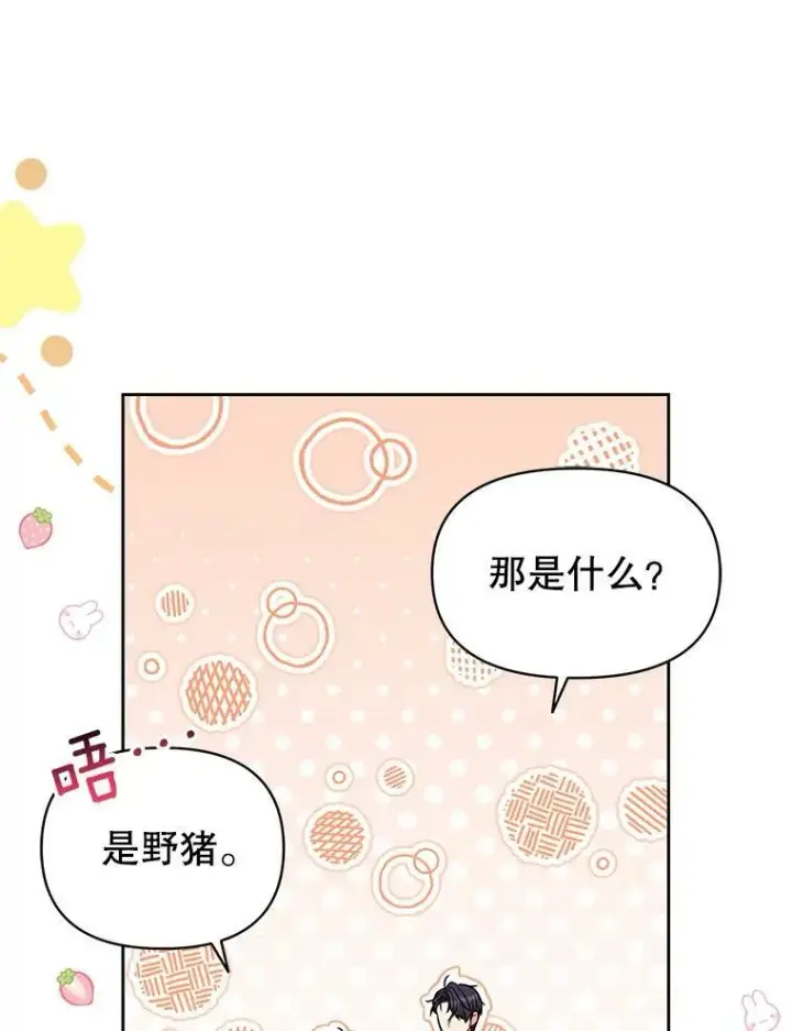 漫画《我把竹马养黑化》67.抓到野猪啦！第108张图