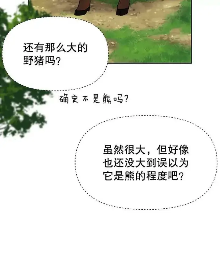 漫画《我把竹马养黑化》67.抓到野猪啦！第54张图