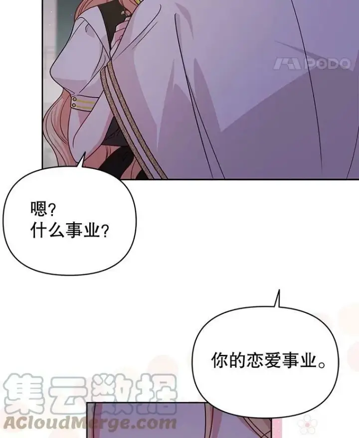 《我把竹马养黑化》78.恋爱事业图53