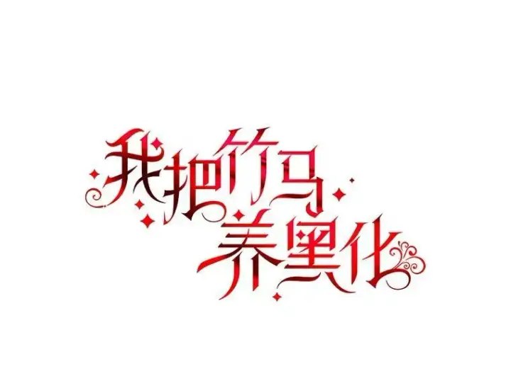 《我把竹马养黑化》79.特殊技能图6