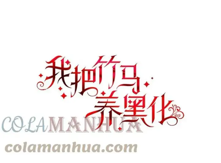 《我把竹马养黑化》81.晕倒图113