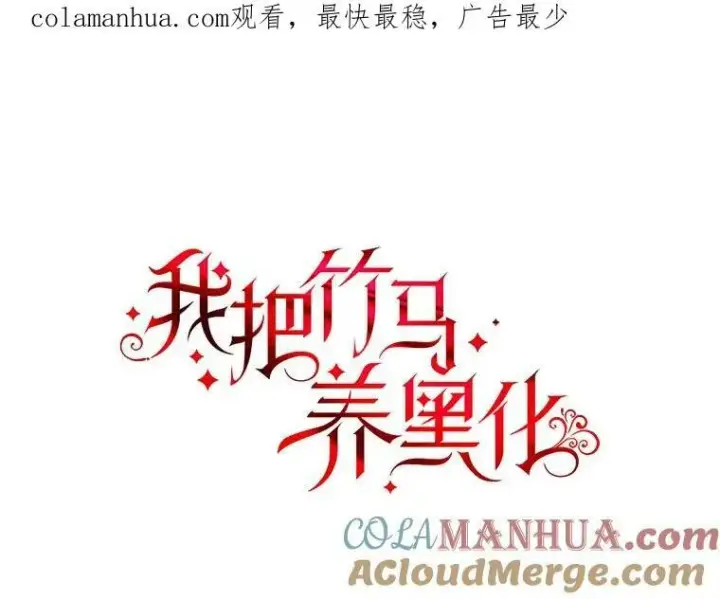 《我把竹马养黑化》82.我爱你图114