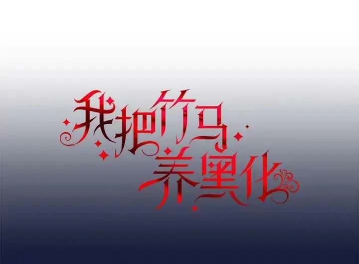 《我把竹马养黑化》84.后悔自责图30