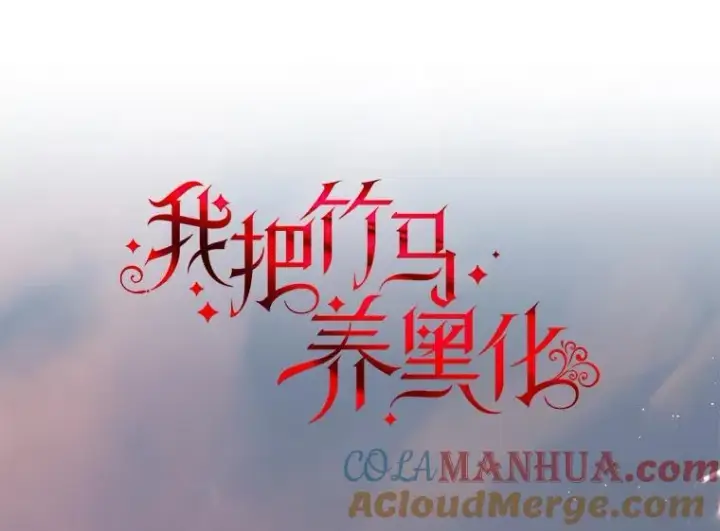 漫画《我把竹马养黑化》87.针锋相对第37张图