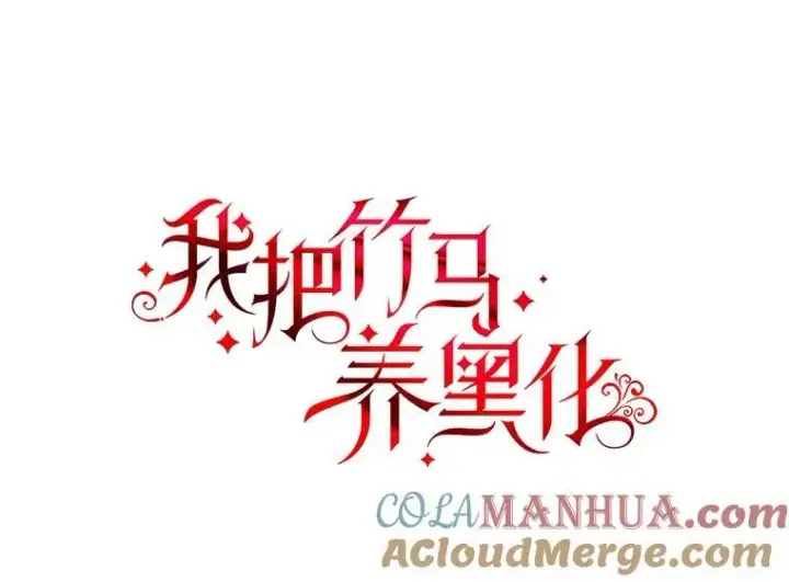 《我把竹马养黑化》89.亡者的世界图9