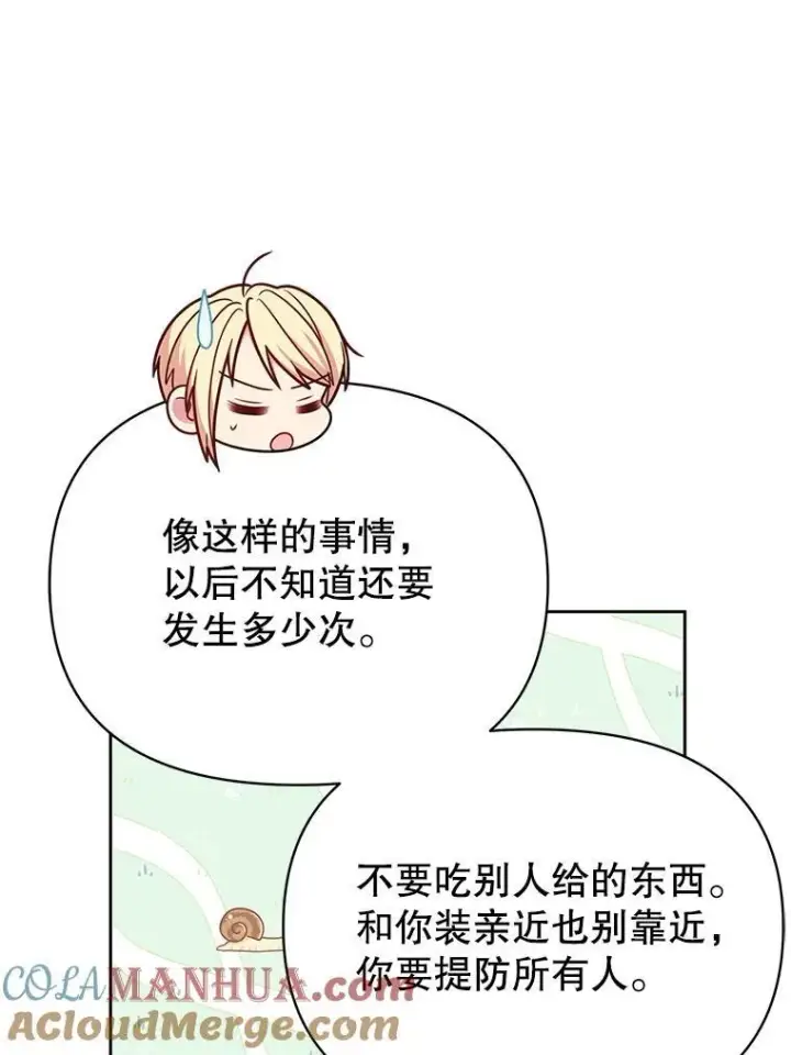 漫画《我把竹马养黑化》94.不要相信任何人第52张图