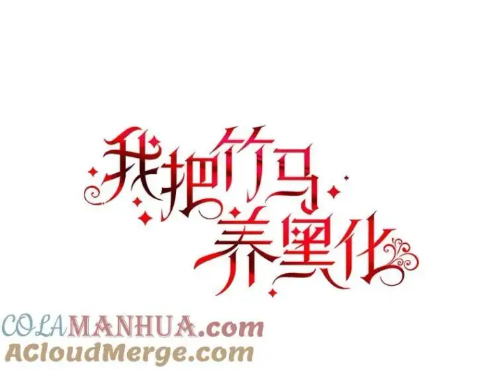 《我把竹马养黑化》95.噩梦结束图16