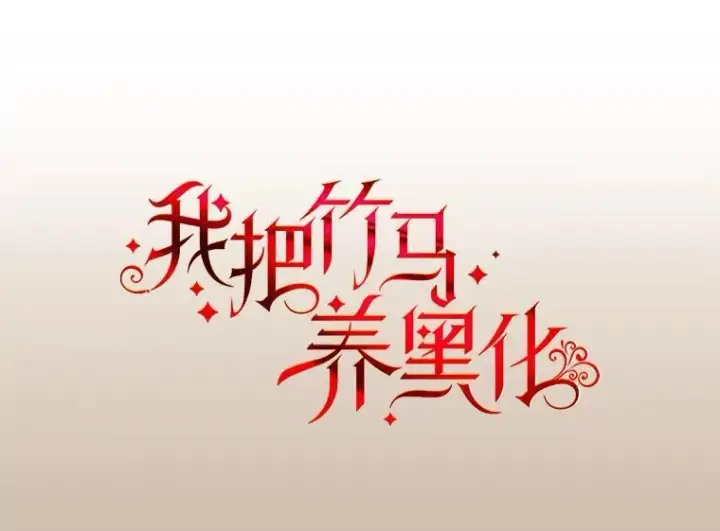 《我把竹马养黑化》96.结婚推迟图4