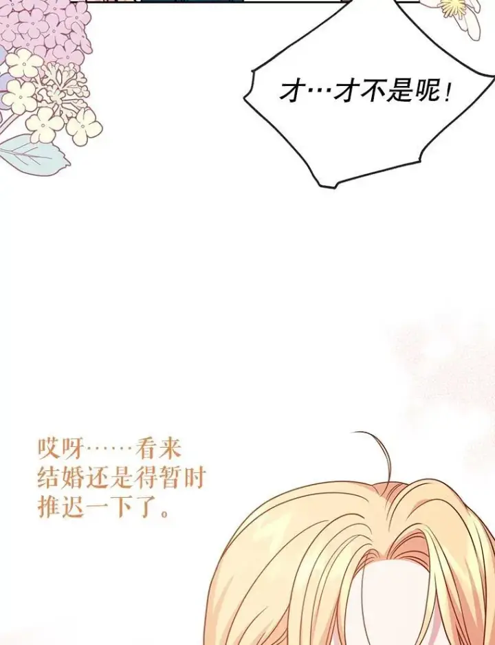 《我把竹马养黑化》96.结婚推迟图91