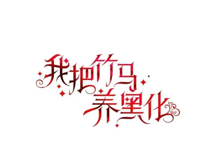 漫画《我把竹马养黑化》101.德弗里失踪第9张图