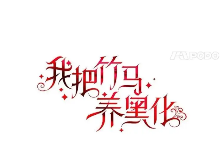 《我把竹马养黑化》102.血色婚礼图24