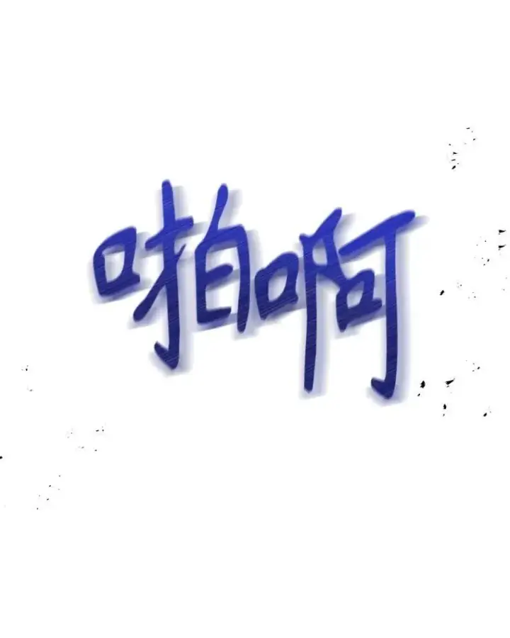 漫画《我把竹马养黑化》104.对峙第83张图