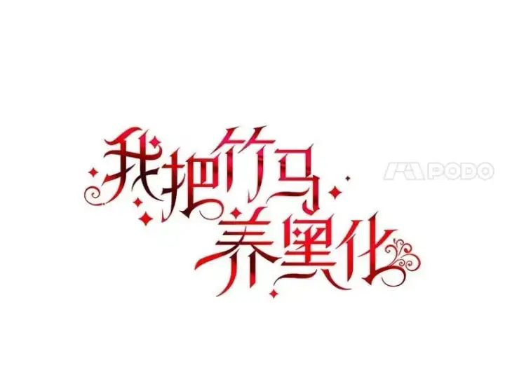 《我把竹马养黑化》105.秘密信道图21