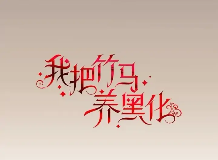 《我把竹马养黑化》106.魔兽的气息图35