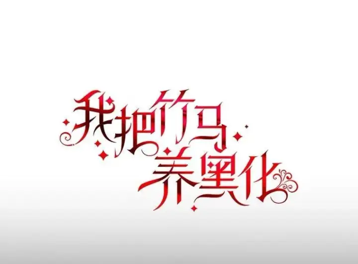 《我把竹马养黑化》108.交易图53