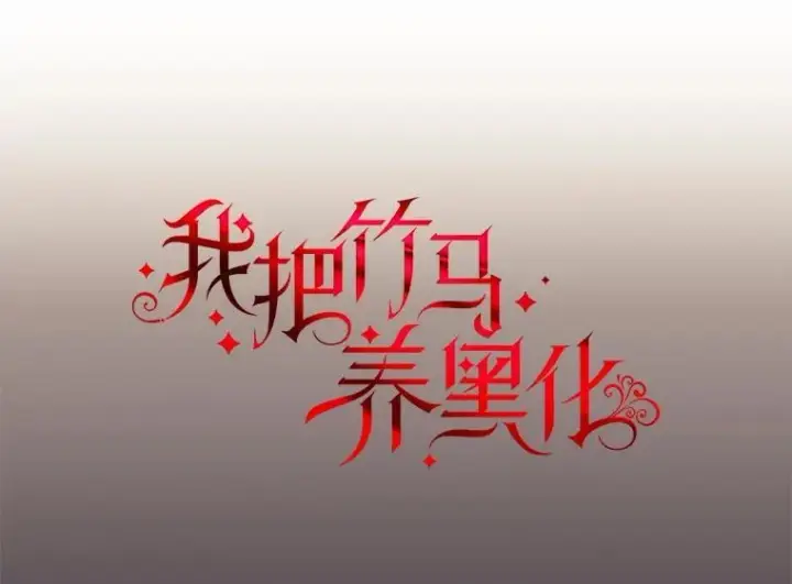 《我把竹马养黑化》112.苏醒（本季完）图6